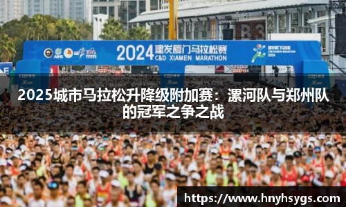 2025城市马拉松升降级附加赛：漯河队与郑州队的冠军之争之战