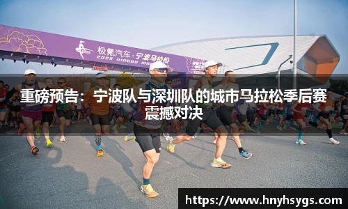 重磅预告：宁波队与深圳队的城市马拉松季后赛震撼对决