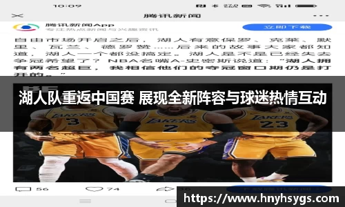 湖人队重返中国赛 展现全新阵容与球迷热情互动