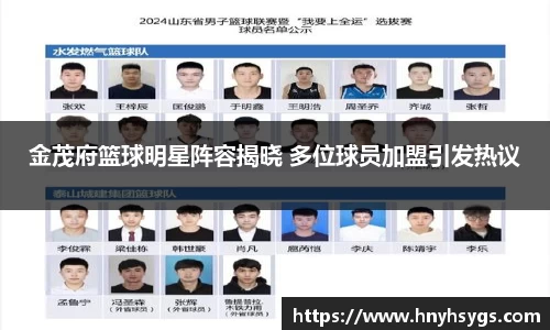 金茂府篮球明星阵容揭晓 多位球员加盟引发热议