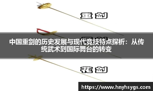 中国重剑的历史发展与现代竞技特点探析：从传统武术到国际舞台的转变