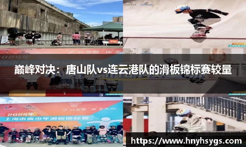 巅峰对决：唐山队vs连云港队的滑板锦标赛较量