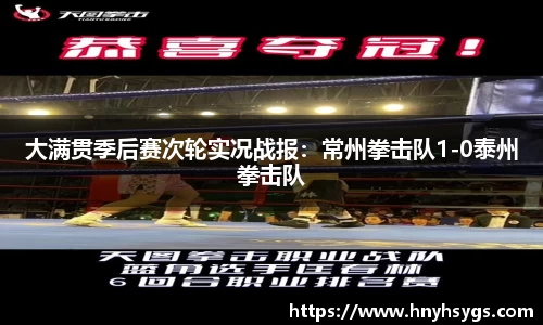 大满贯季后赛次轮实况战报：常州拳击队1-0泰州拳击队