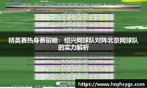 精英赛热身赛前瞻：绍兴网球队对阵北京网球队的实力解析