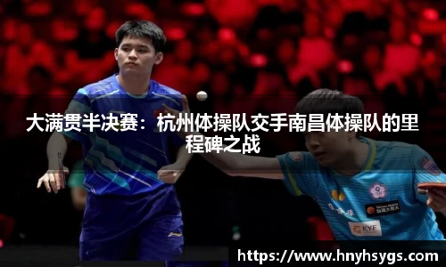 大满贯半决赛：杭州体操队交手南昌体操队的里程碑之战