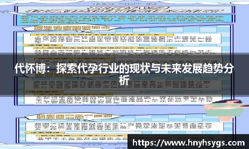 代怀博：探索代孕行业的现状与未来发展趋势分析