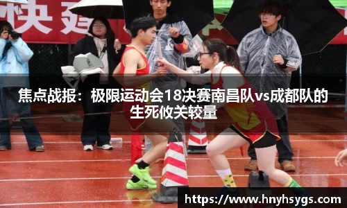 焦点战报：极限运动会18决赛南昌队vs成都队的生死攸关较量