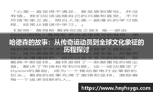 哈德森的故事：从传奇运动员到全球文化象征的历程探讨