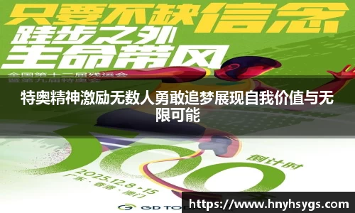 特奥精神激励无数人勇敢追梦展现自我价值与无限可能