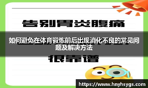 如何避免在体育锻炼前后出现消化不良的常见问题及解决方法