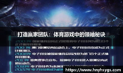 打造赢家团队：体育游戏中的领袖秘诀
