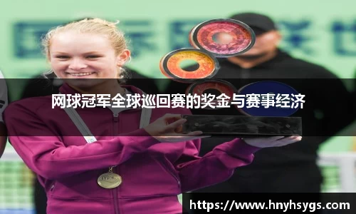 网球冠军全球巡回赛的奖金与赛事经济