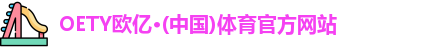 OETY欧亿